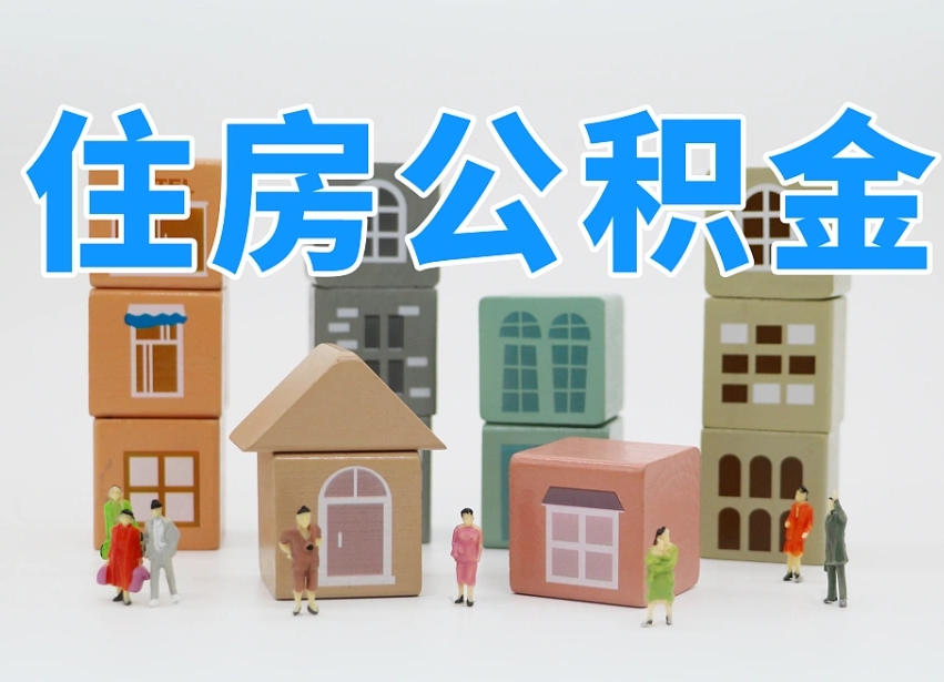 南京公积金小额代办提取（公积金提取代办费用）